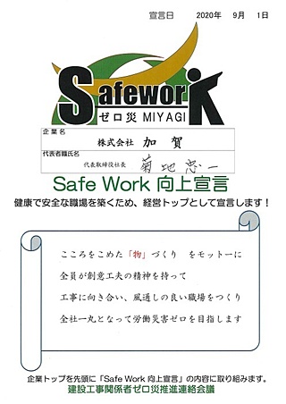 (株)加賀の｢Safeworkゼロ災MIYAGI｣への取り組み